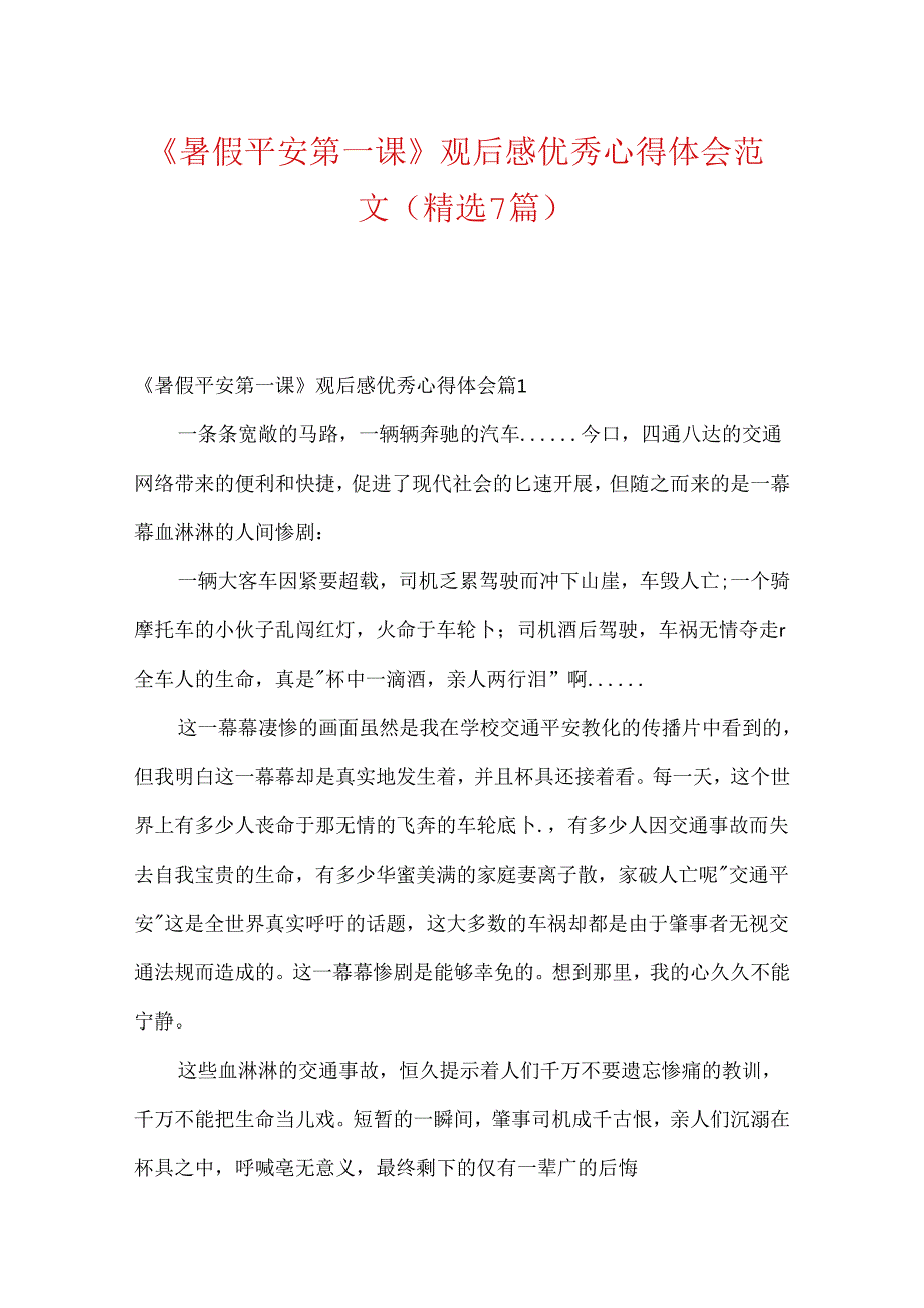 《暑假安全第一课》观后感优秀心得体会范文(精选7篇).docx_第1页