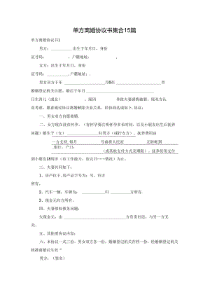 单方离婚协议书集合15篇.docx