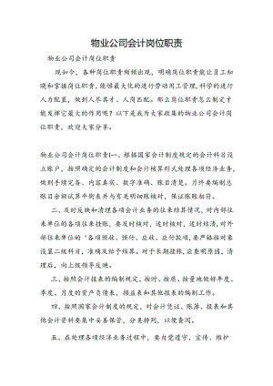 物业公司会计岗位职责.docx