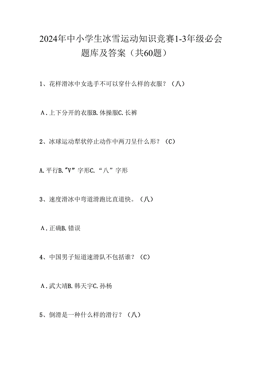 2024年中小学生冰雪运动知识竞赛1-3年级必会题库及答案（共60题）.docx_第1页