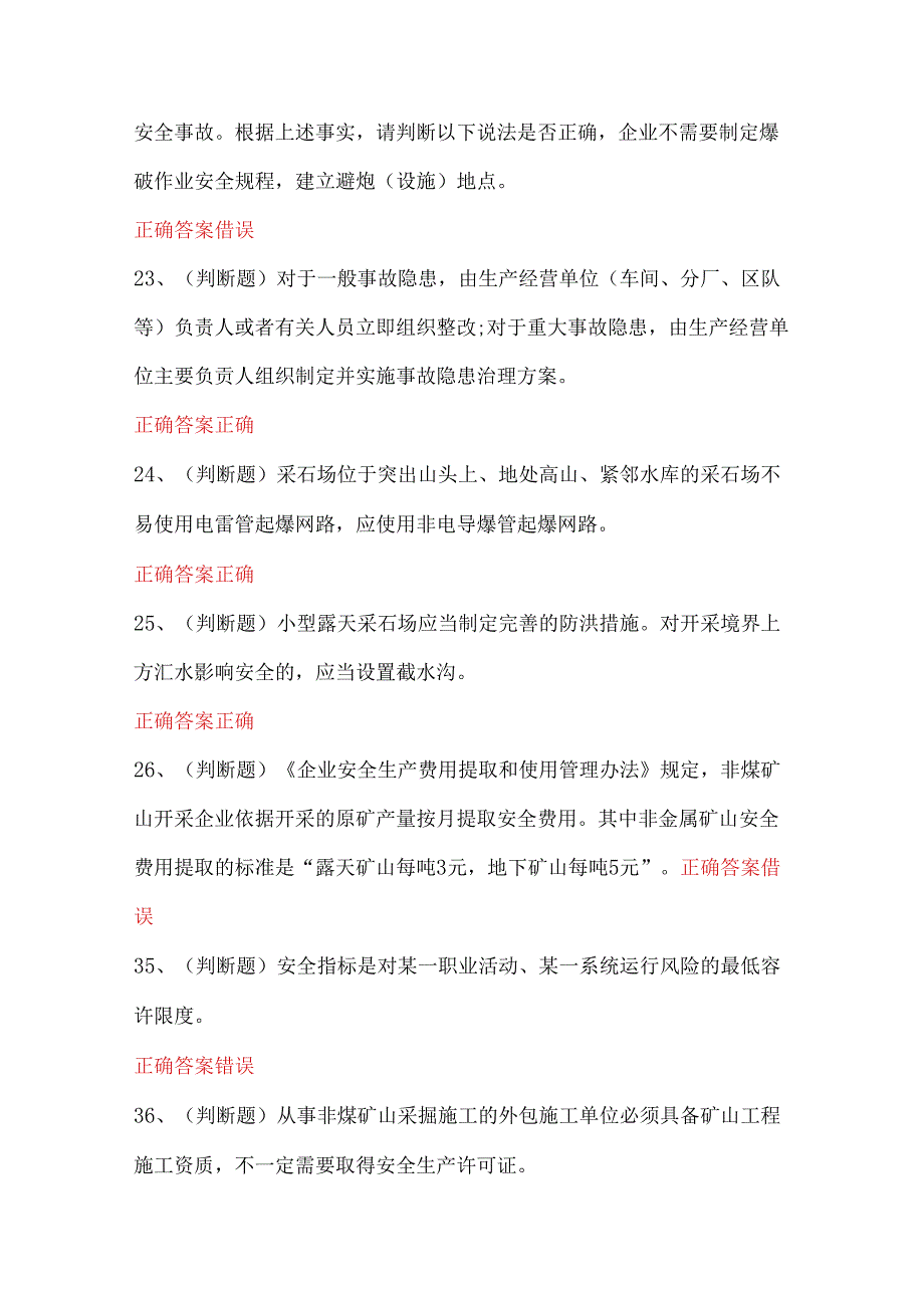 2024年金属非金属矿山（小型露天采石场）安全管理人员模拟考试题.docx_第3页