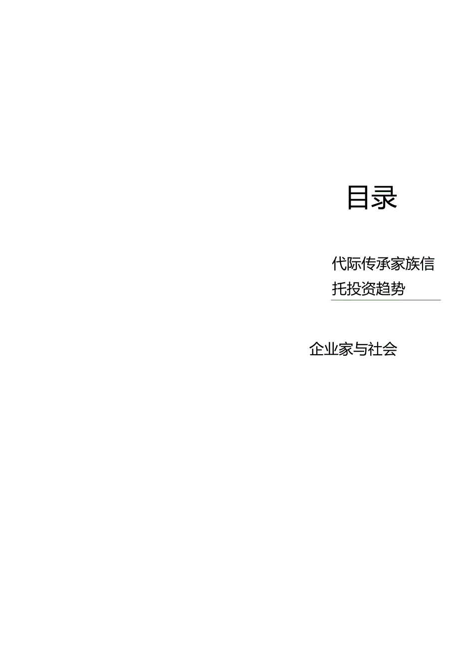 2023中国家族财富管理报告-穿越不确定性：传承浪潮与家族信托调查研究.docx_第2页