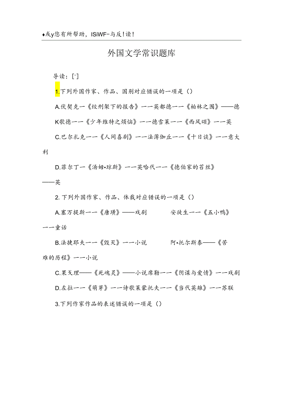 外国文学常识题库.docx_第1页