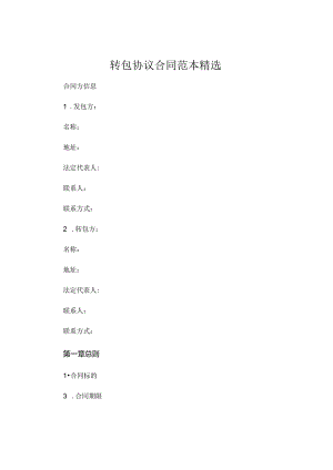 转包协议合同范本精选 (5).docx