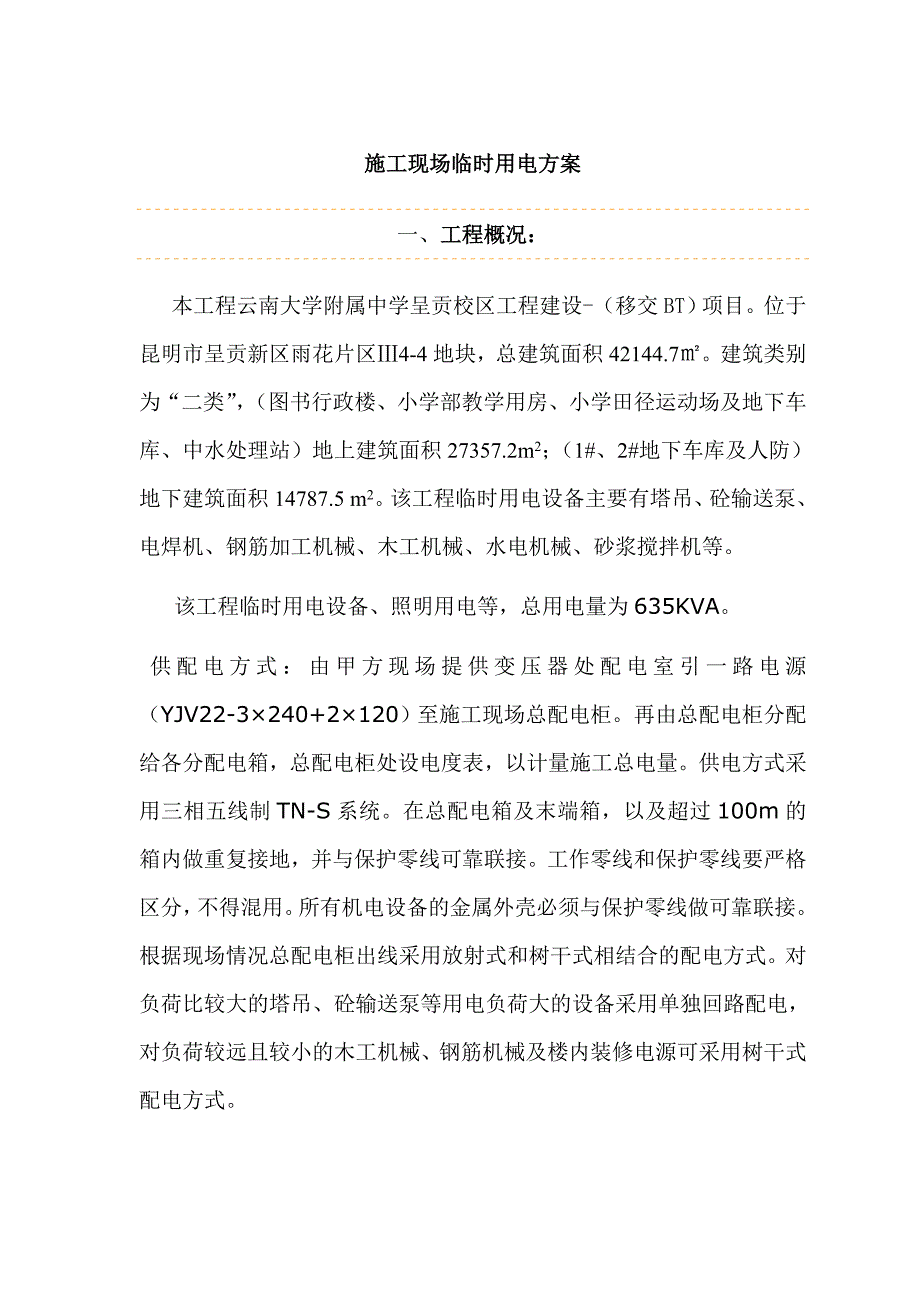 校区工程建设项目施工现场临时用电施工组织设计.doc_第1页