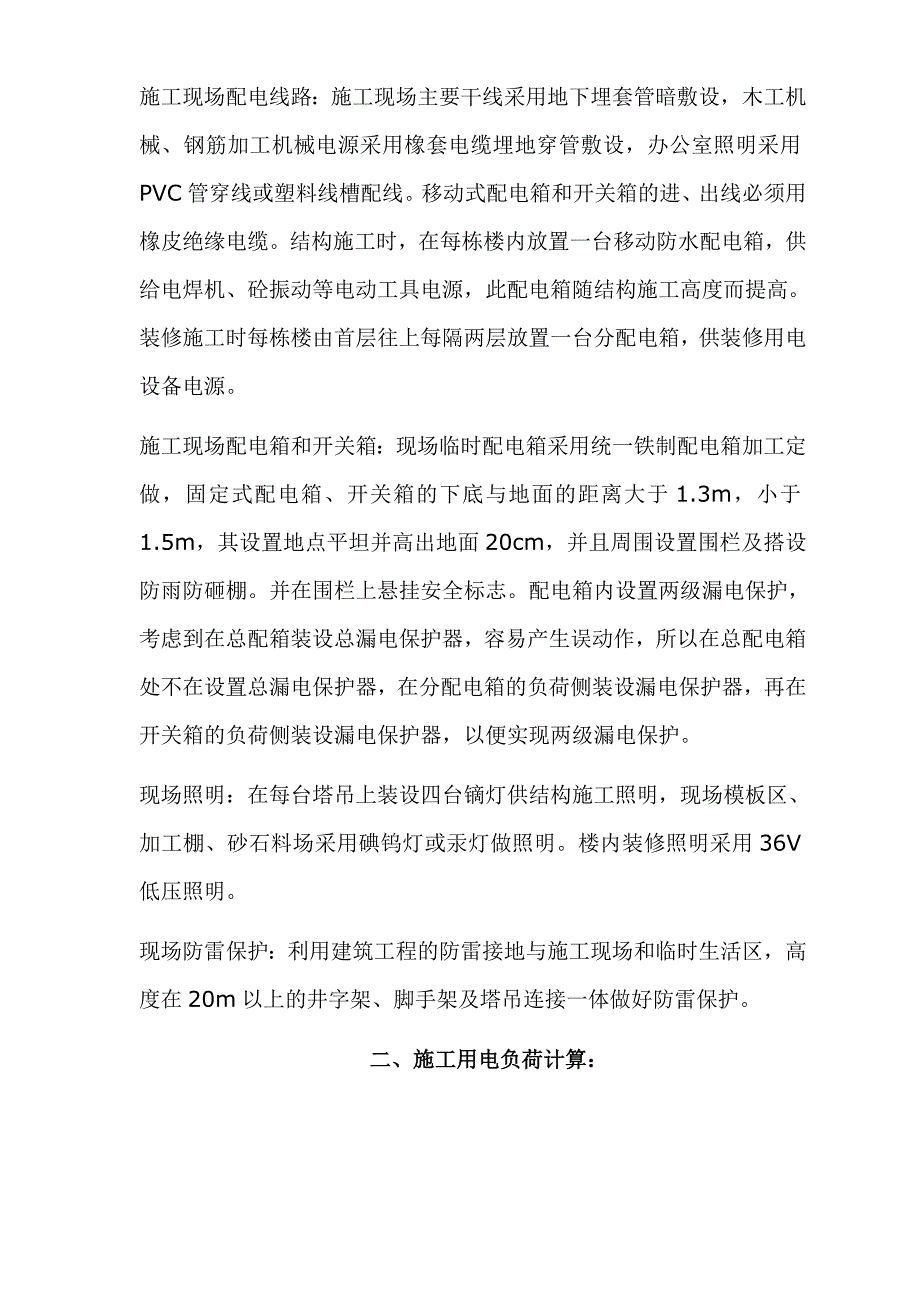 校区工程建设项目施工现场临时用电施工组织设计.doc_第2页