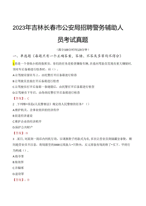 2023年吉林长春市公安局招聘警务辅助人员考试真题.docx