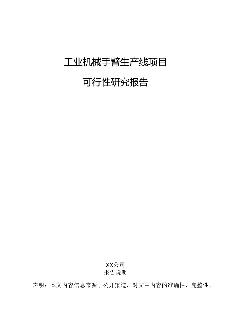 工业机械手臂生产线项目可行性研究报告.docx_第1页