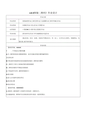 2.3探秘二维码 作业设计 电子工业版信息科技第四册.docx