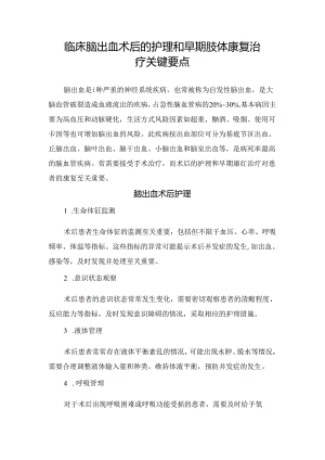 临床脑出血术后的护理和早期肢体康复治疗关键要点.docx