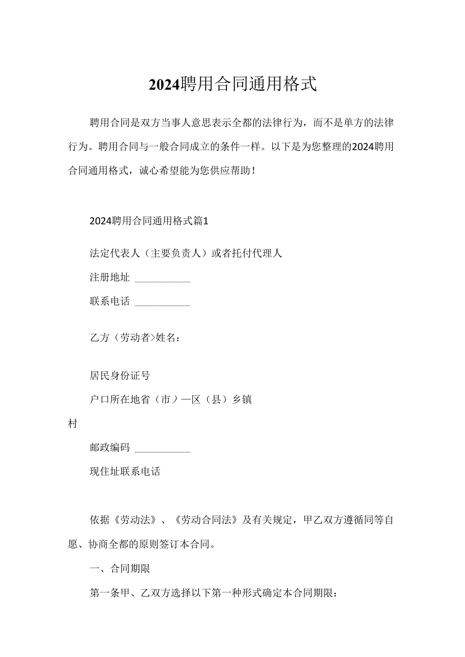 2024聘用合同通用格式.docx_第1页