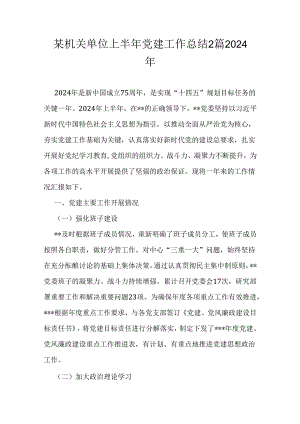 某机关单位上半年党建工作总结2篇2024年.docx