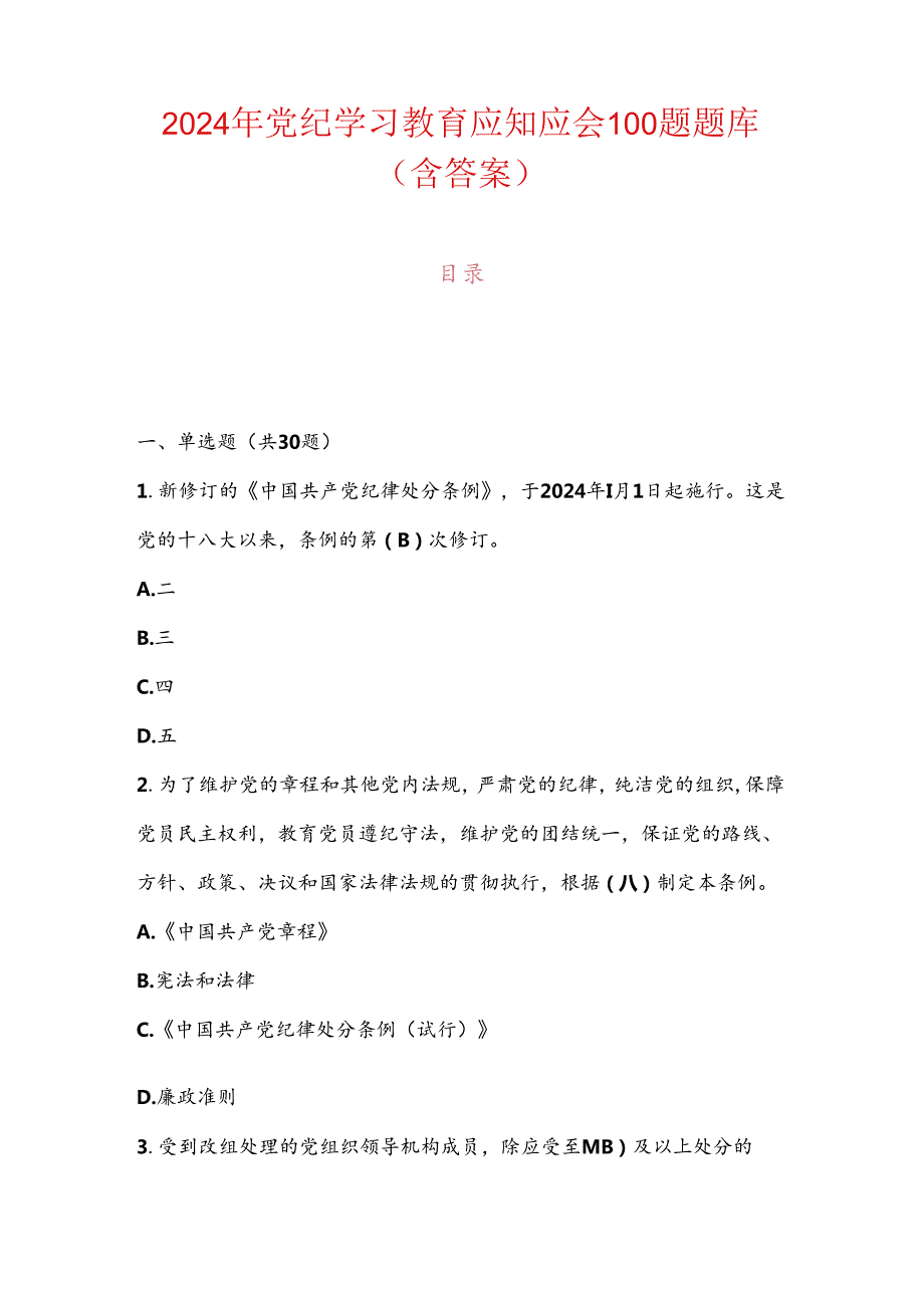 2024年党纪学习教育应知应会100题题库（含答案）.docx_第1页