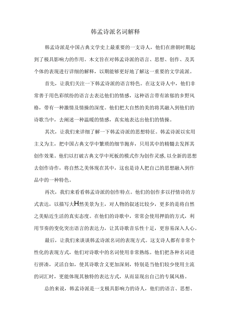 韩孟诗派名词解释69320.docx_第1页