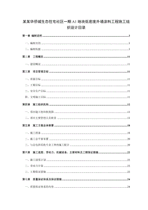 武汉华侨城项目外墙涂料工程施工组织设计.doc