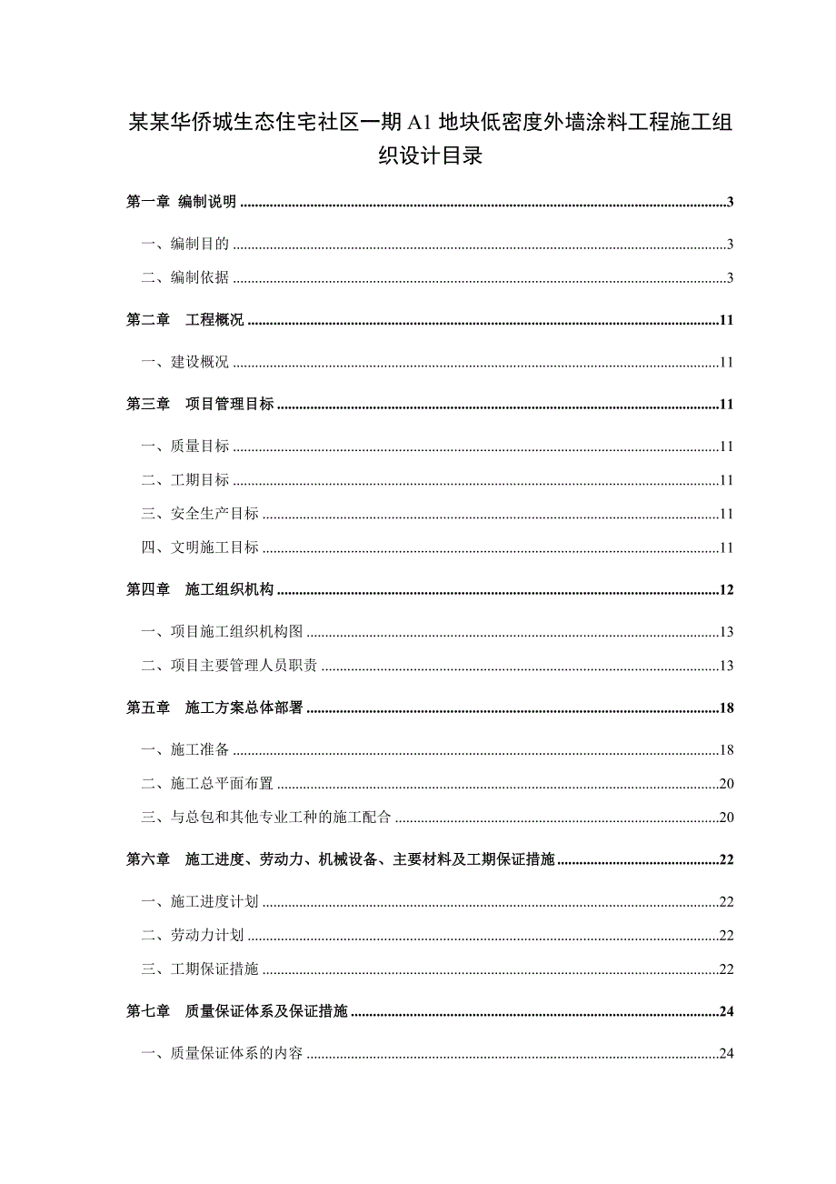 武汉华侨城项目外墙涂料工程施工组织设计.doc_第1页