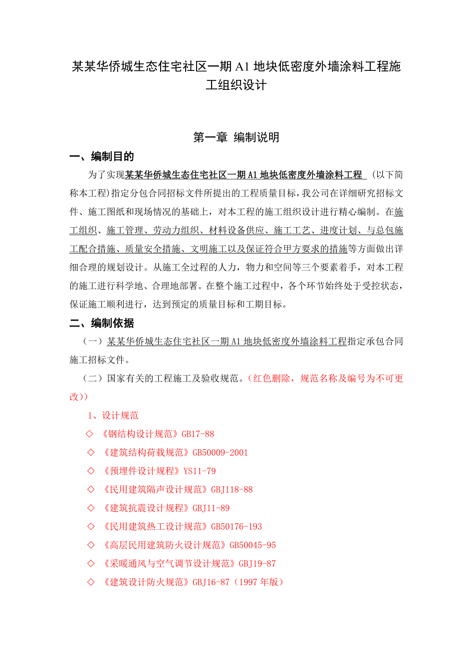 武汉华侨城项目外墙涂料工程施工组织设计.doc_第3页