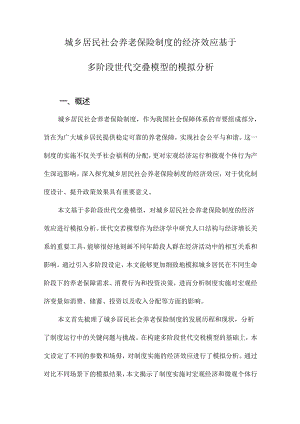 城乡居民社会养老保险制度的经济效应基于多阶段世代交叠模型的模拟分析.docx