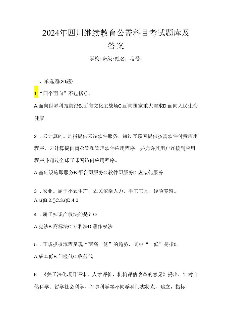 2024年四川继续教育公需科目考试题库及答案.docx_第1页