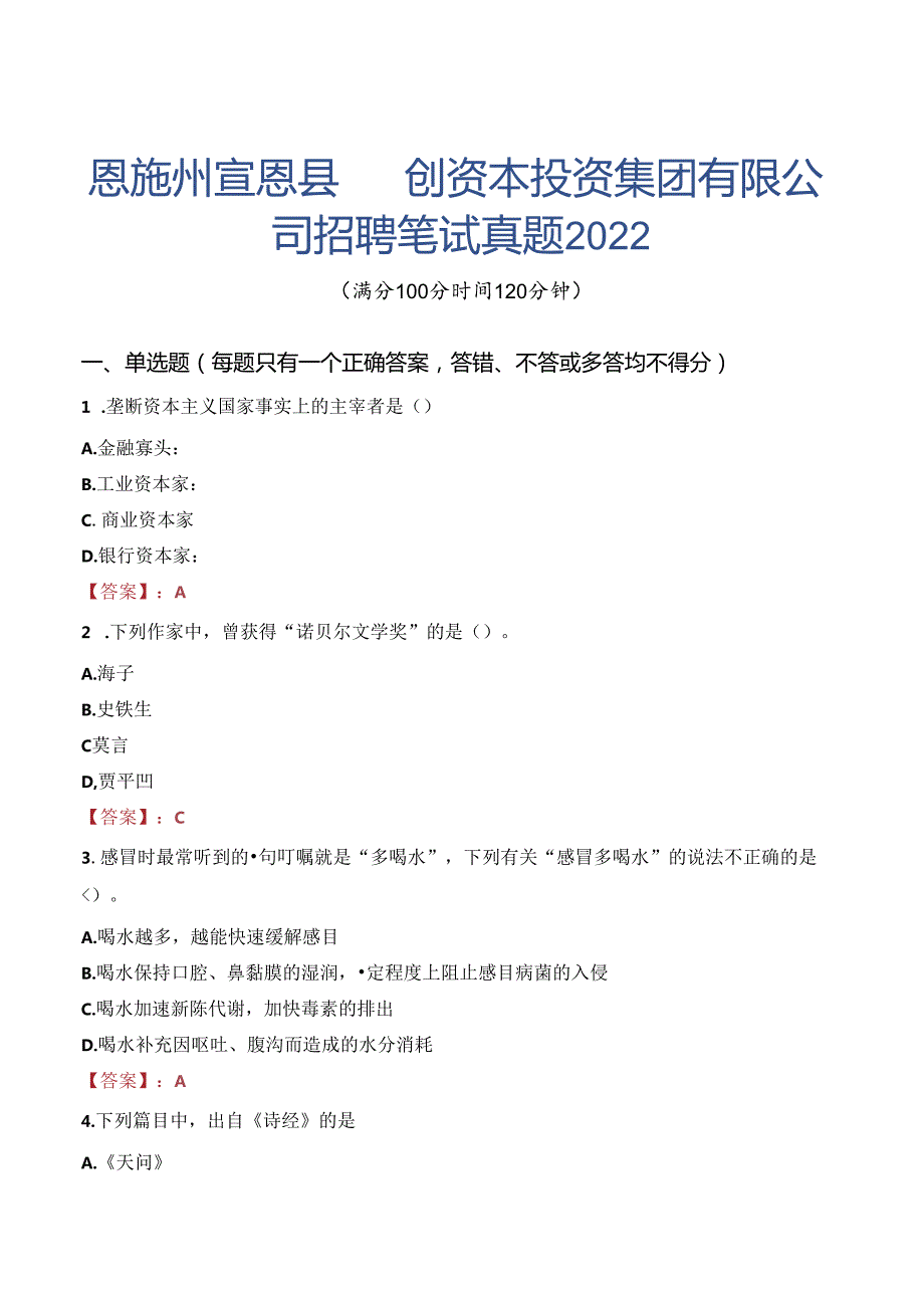 恩施州宣恩县园创资本投资集团有限公司招聘笔试真题2022.docx_第1页