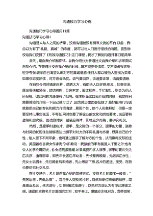 沟通技巧学习心得.docx