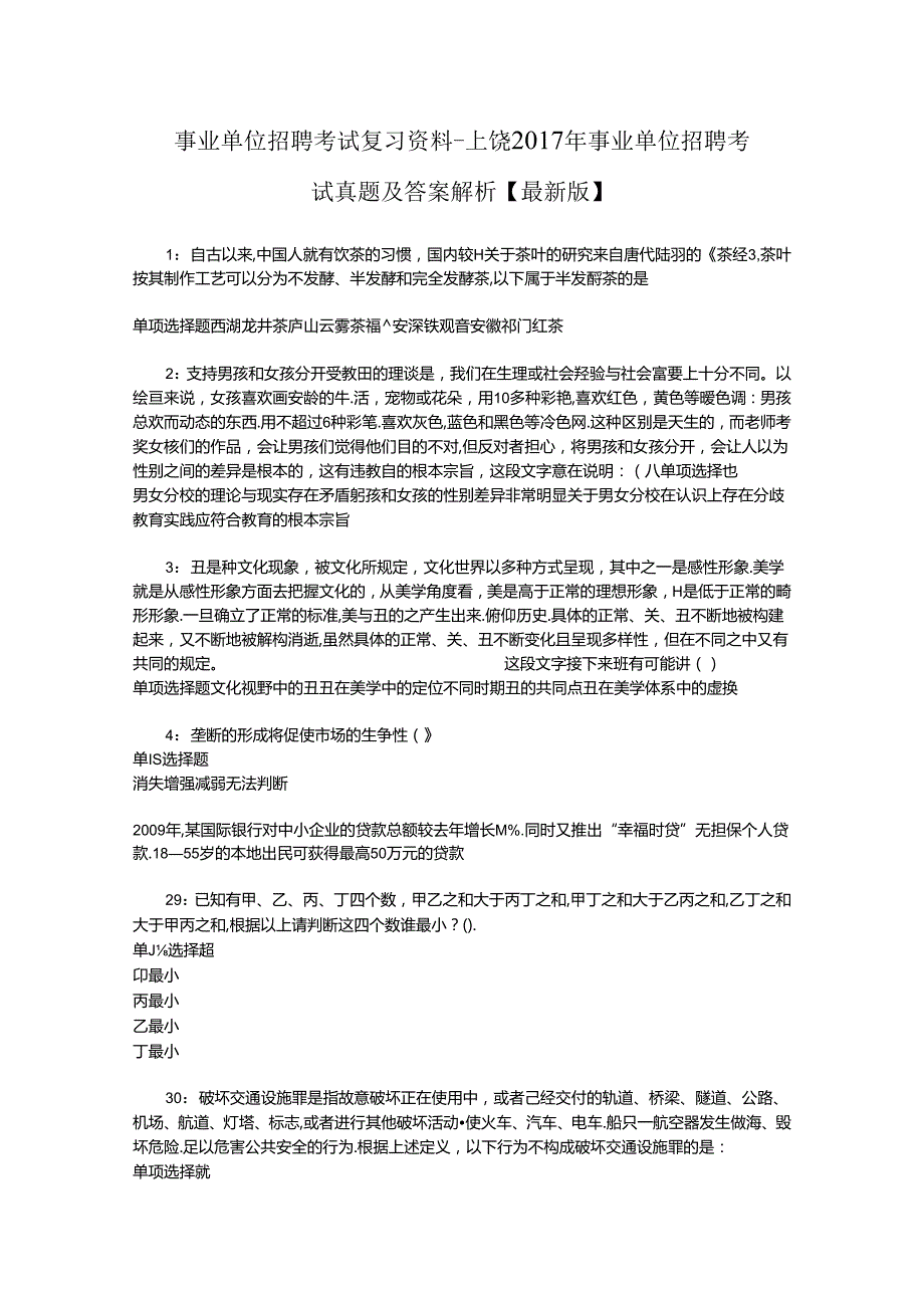 事业单位招聘考试复习资料-上饶2017年事业单位招聘考试真题及答案解析【最新版】_2.docx_第1页