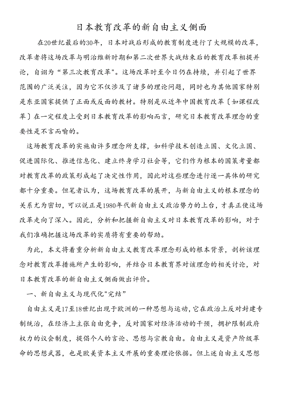 日本教育改革的新自由主义侧面.docx_第1页