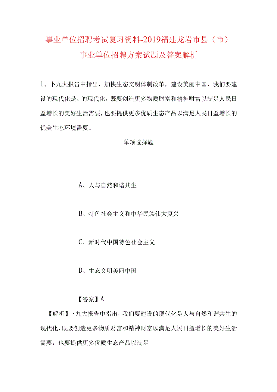 事业单位招聘考试复习资料-2019福建龙岩市县（市）事业单位招聘方案试题及答案解析.docx_第1页