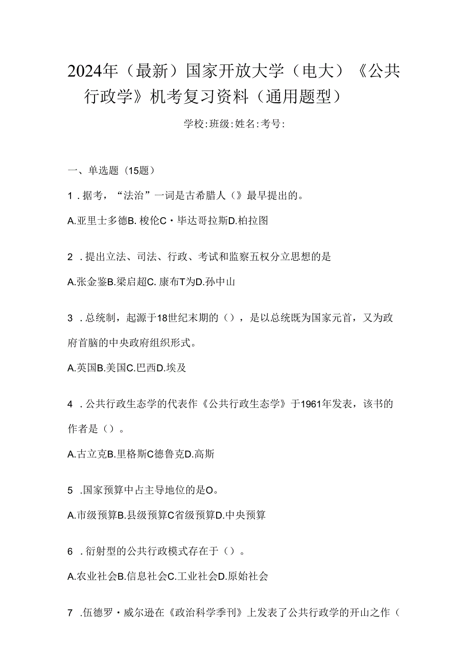 2024年（最新）国家开放大学（电大）《公共行政学》机考复习资料（通用题型）.docx_第1页