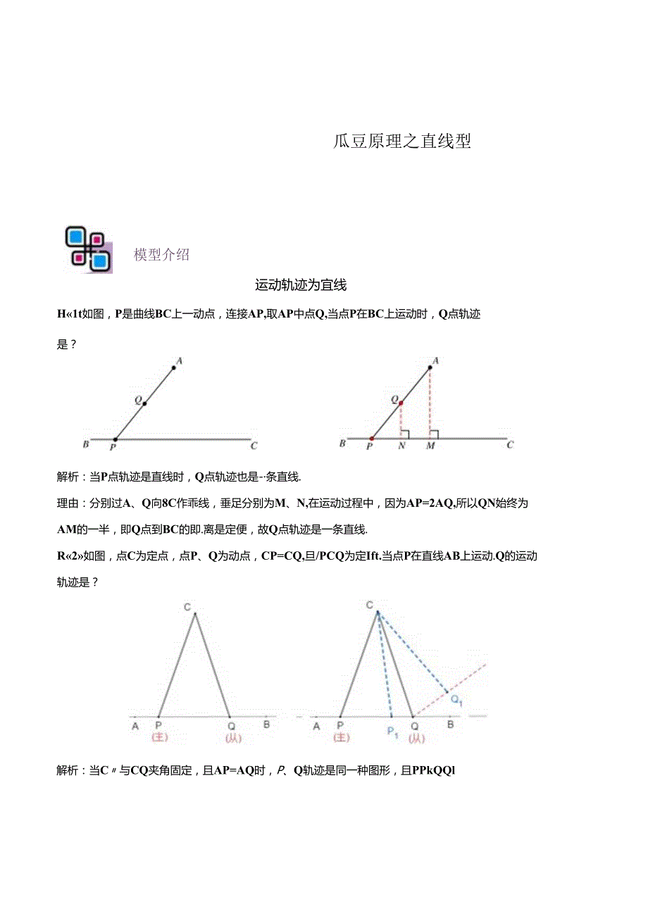 模型21 瓜豆原理之直线型（原卷版）.docx_第1页