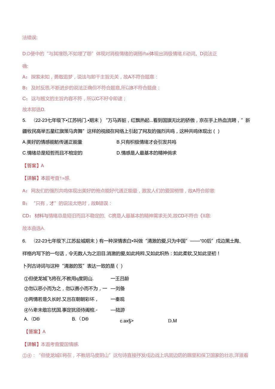 专题02 做情绪情感的主人（精选高频选择题40题）（解析版）备战2023-2024学年七年级道德与法治下学期期末真题分类汇编（江苏专用.docx_第2页