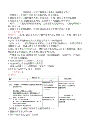 一级建造师《建筑工程管理与实务》考前模拟试卷三.docx