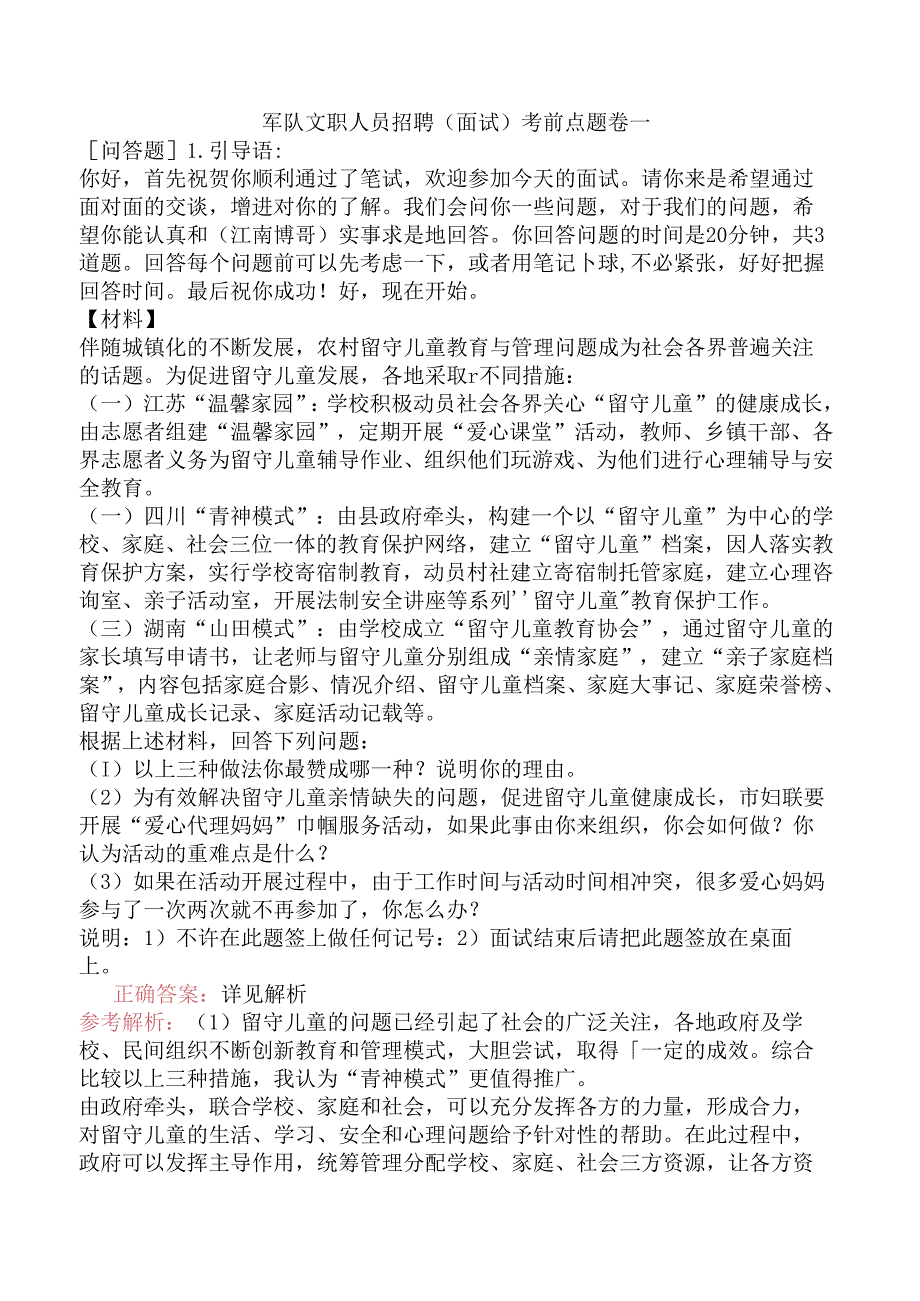 军队文职人员招聘（面试）考前点题卷一.docx_第1页