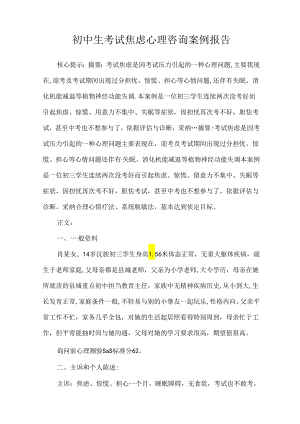 初中生考试焦虑心理咨询案例报告.docx