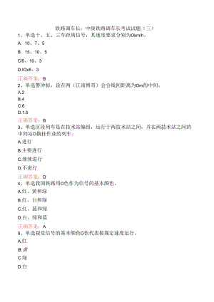 铁路调车长：中级铁路调车长考试试题（三）.docx