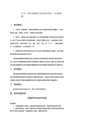 小学三四年级硬笔书法教学设计（全册教案35页）.docx