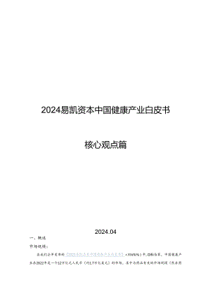 【白皮书市场研报】2024易凯健康产业白皮书-核心观点篇.docx