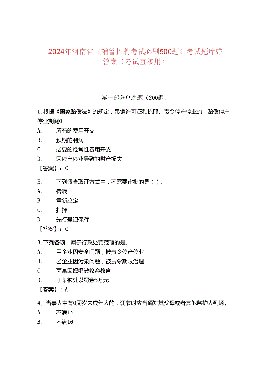 2024年河南省《辅警招聘考试必刷500题》考试题库带答案（考试直接用）.docx_第1页