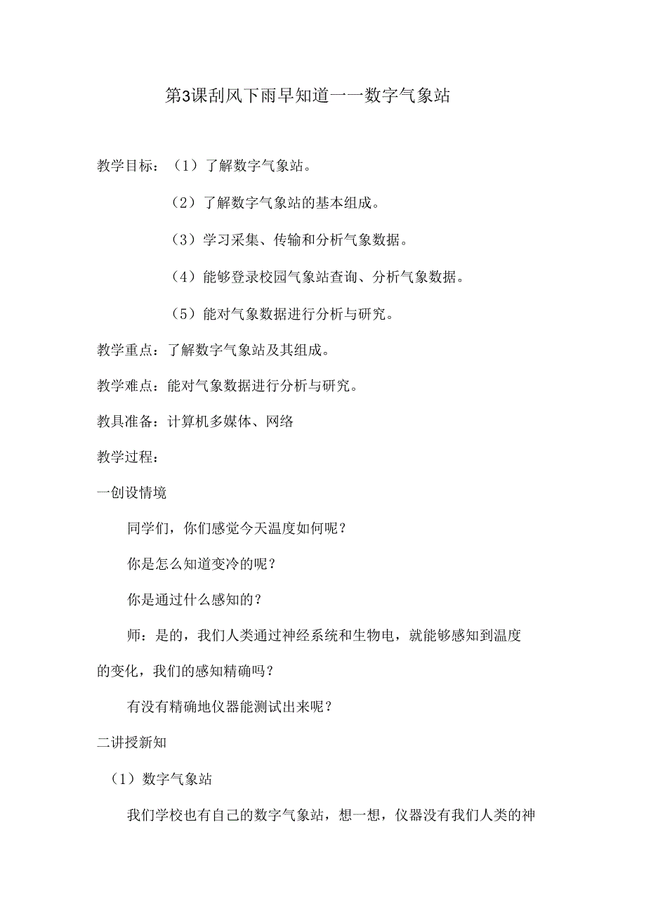 信息技术教案《刮风下雨早知道——数字气象站》.docx_第1页