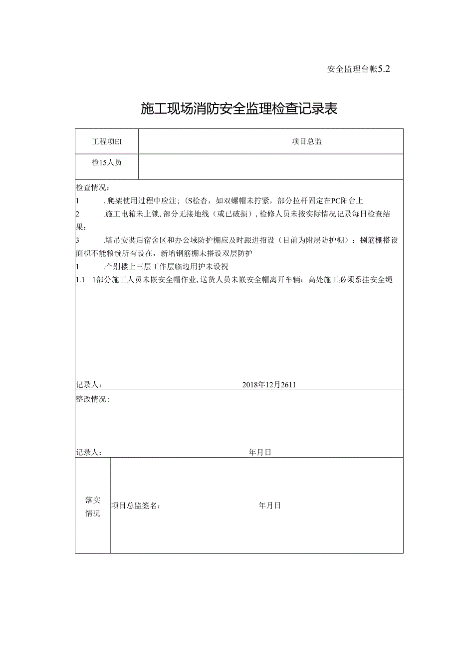 [监理资料]施工现场消防安全监理检查记录表(7).docx_第1页