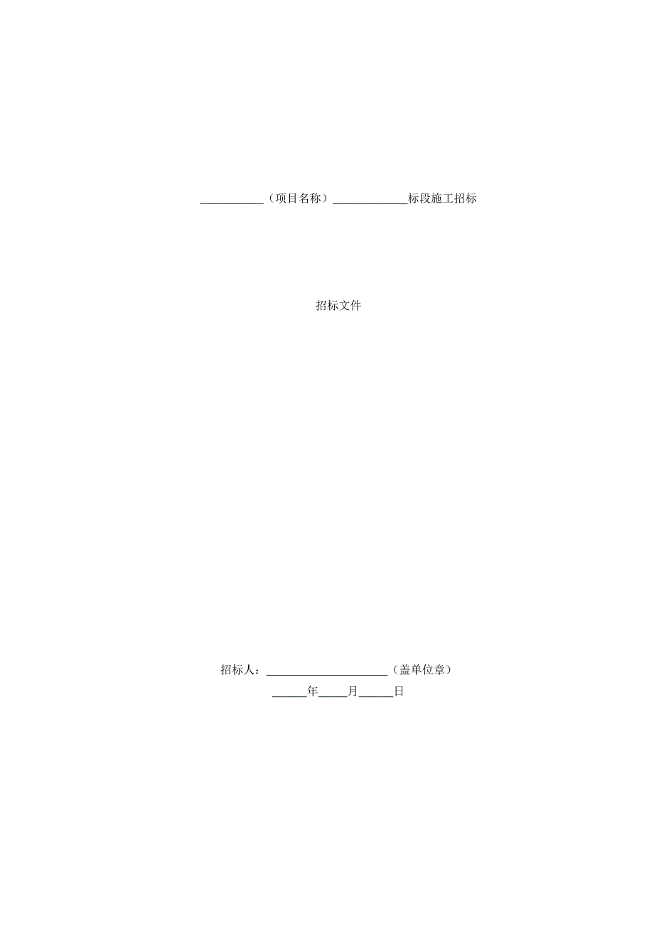 标准施工招标资料招标文件格式1.doc_第1页
