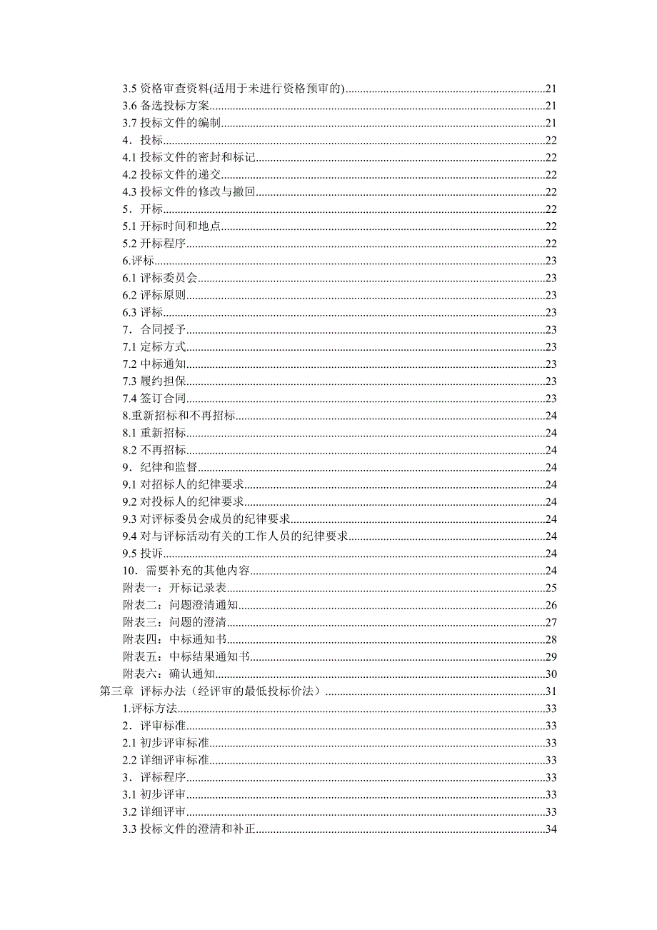 标准施工招标资料招标文件格式1.doc_第3页