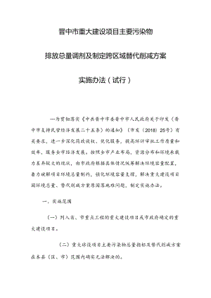 晋中市重大建设项目主要污染物排放总量调剂及制定跨区域替代削减方案实施办法（试行）.docx