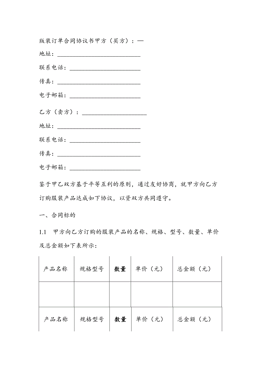 服装订单合同协议书范本.docx_第1页