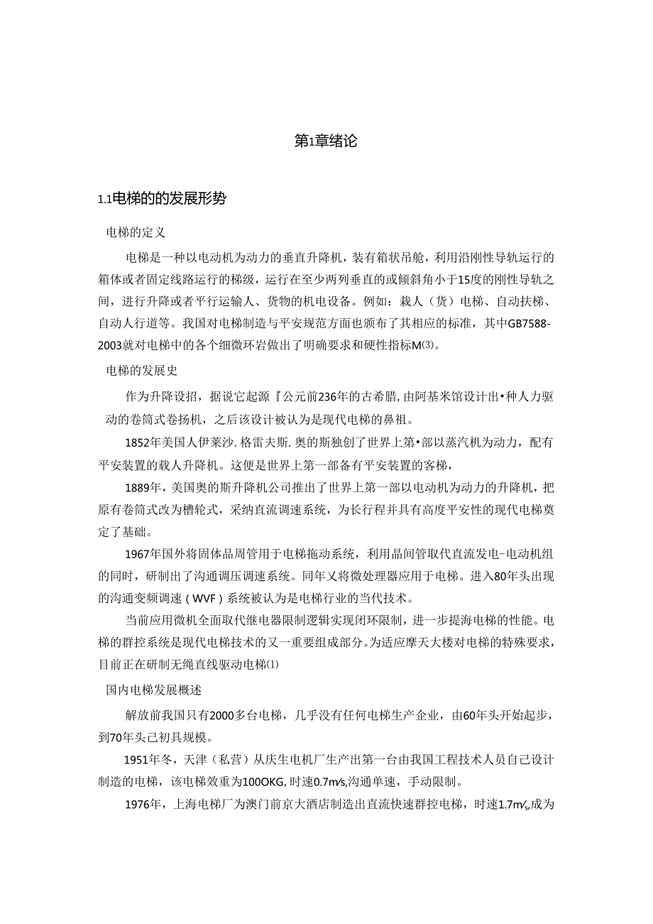 S7-200系列PLC实现电梯模型控制毕业论文.docx_第3页