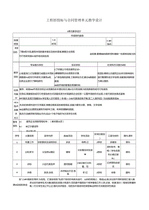 工 程 招 投 标 与 合 同 管 理 单 元 教 学 设 计.docx