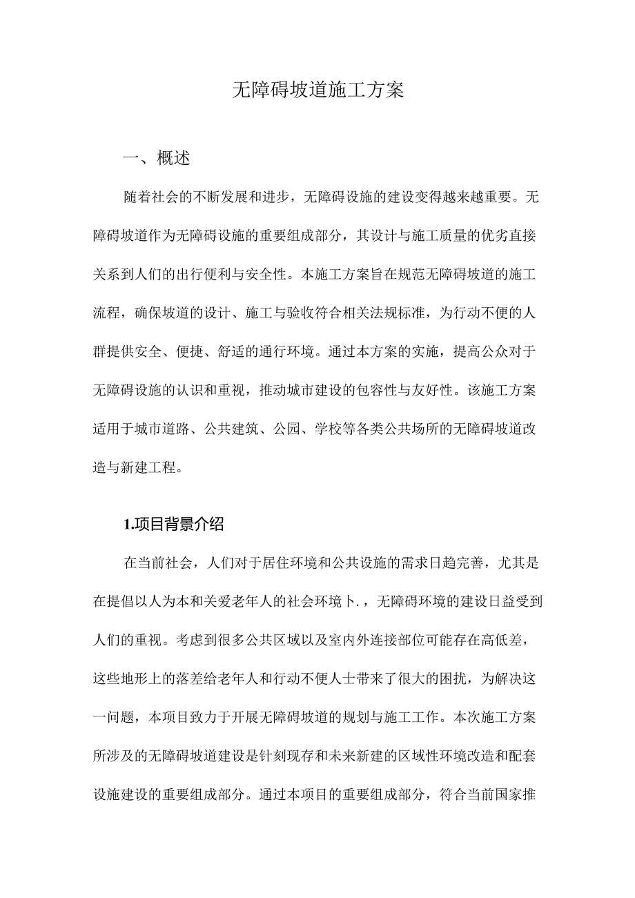 无障碍坡道施工方案.docx_第1页