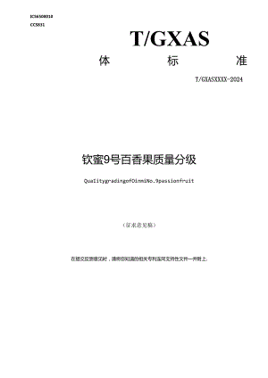 1.团体标准《钦蜜9号百香果质量分级》（征求意见稿）.docx