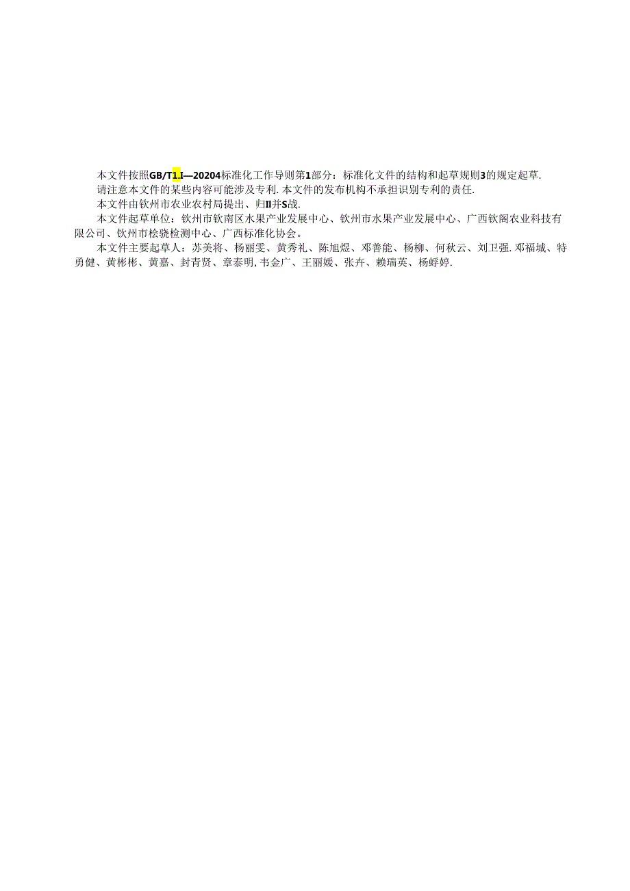 1.团体标准《钦蜜9号百香果质量分级》（征求意见稿）.docx_第3页