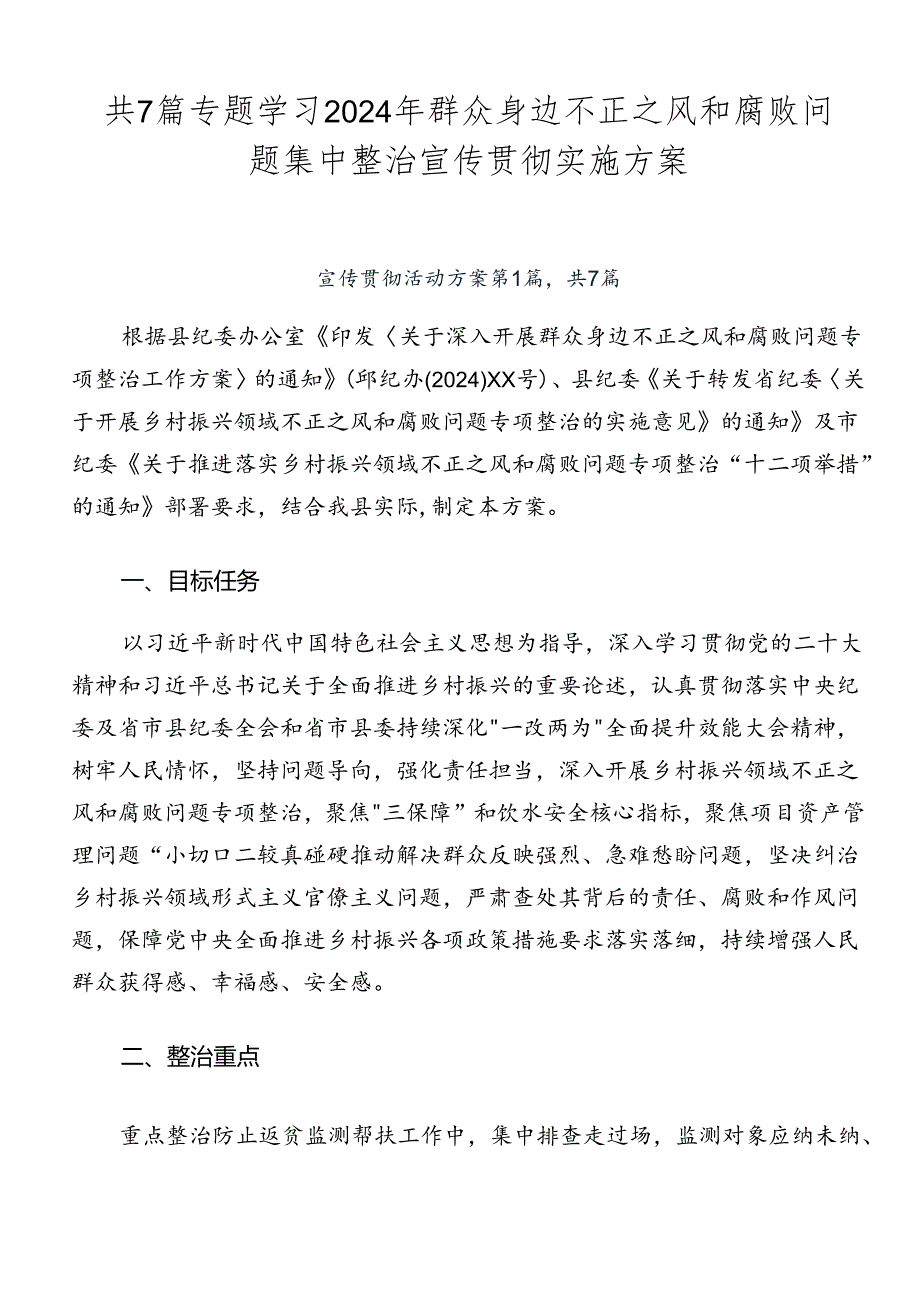 共7篇专题学习2024年群众身边不正之风和腐败问题集中整治宣传贯彻实施方案.docx_第1页